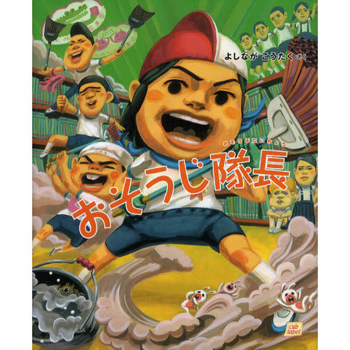 おそうじ隊長