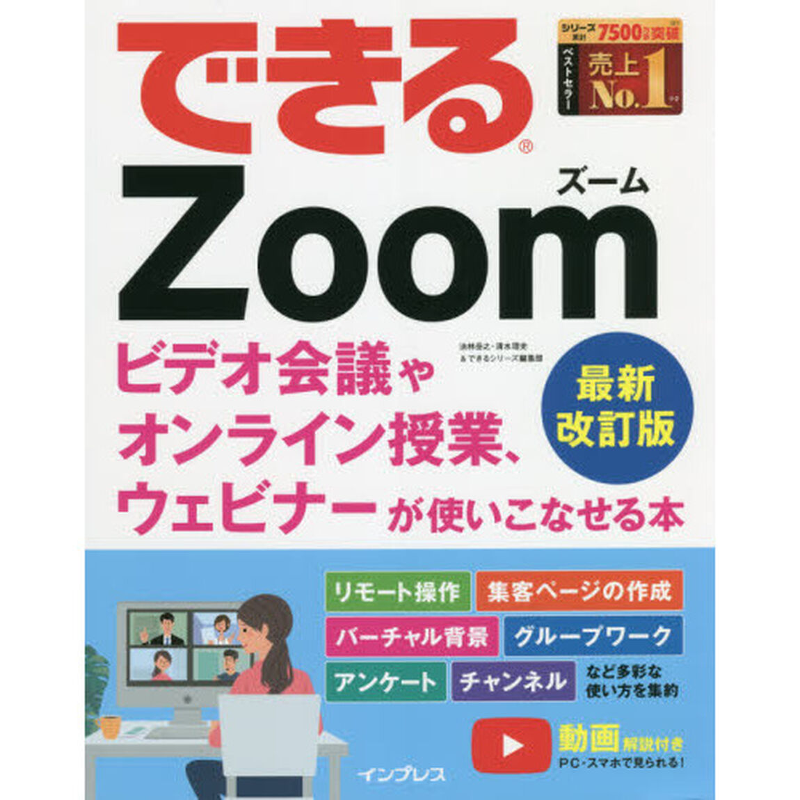 できるＺｏｏｍ　ビデオ会議やオンライン授業、ウェビナーが使いこなせる本「最新改訂版」
