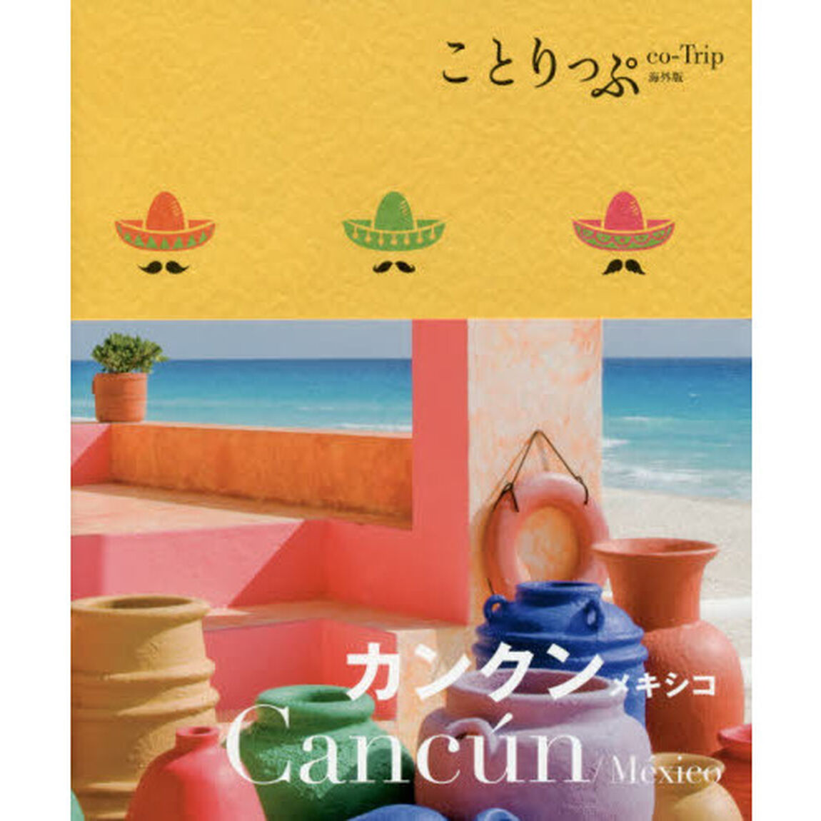 ことりっぷ 海外版 カンクン メキシコ (旅行ガイド)