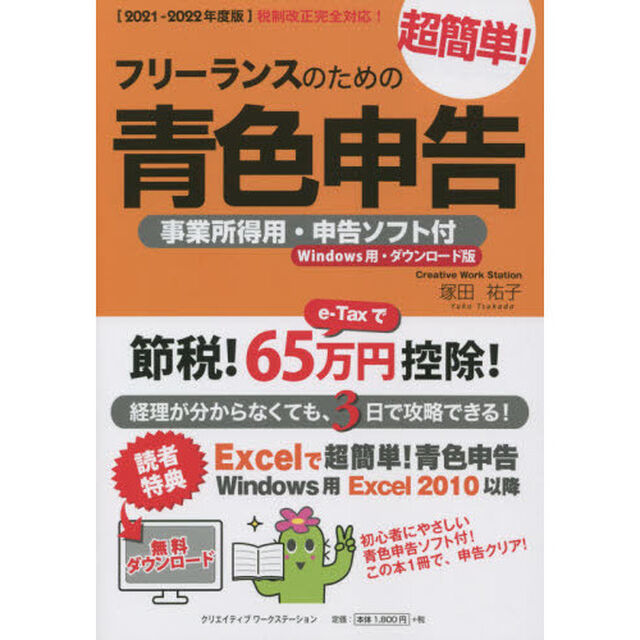 フリーランスのための超簡単！青色申告　２０２１－２０２２年度版