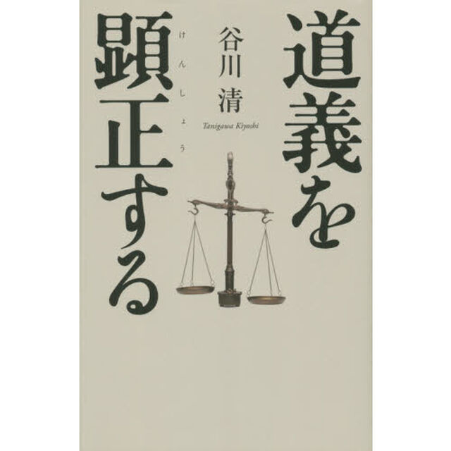 道義を顕正する
