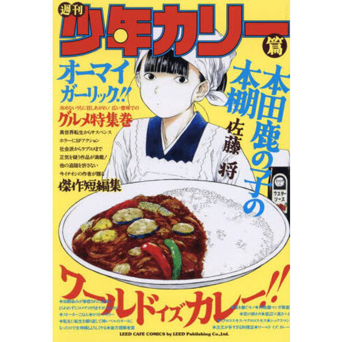 本田鹿の子の本棚　週刊少年カリー篇