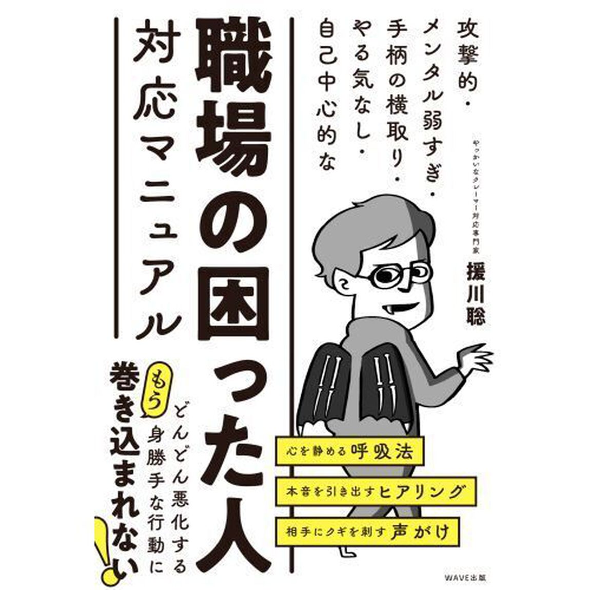 職場の困った人対応マニュアル　攻撃的・メンタル弱すぎ・手柄の横取り・やる気なし・自己中心的な