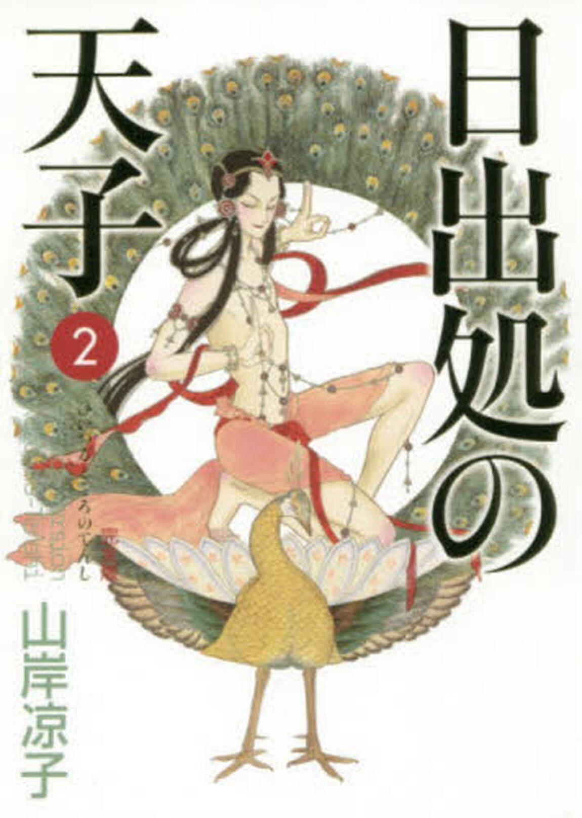 日出処の天子　完全版　２
