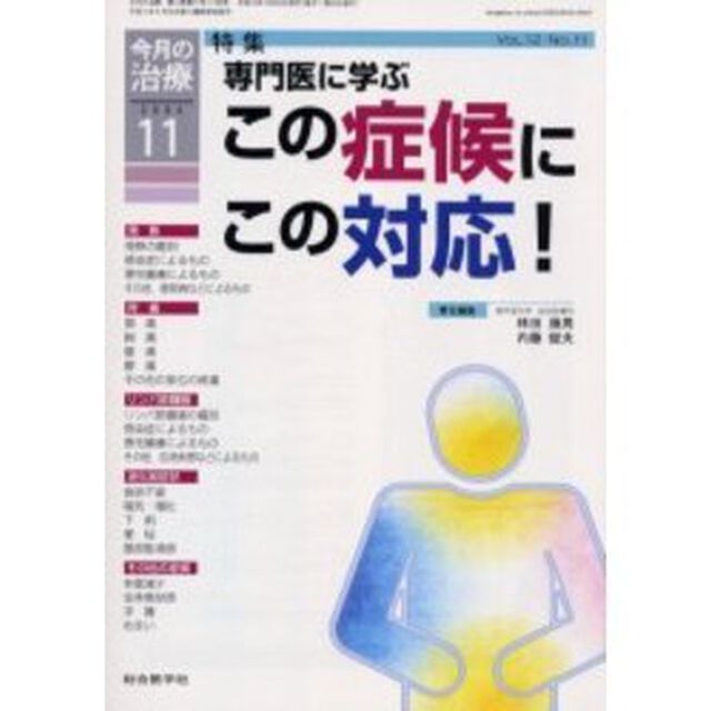 今月の治療　第１２巻第１１号「特集専門医に学ぶこの症候にこの対応！」
