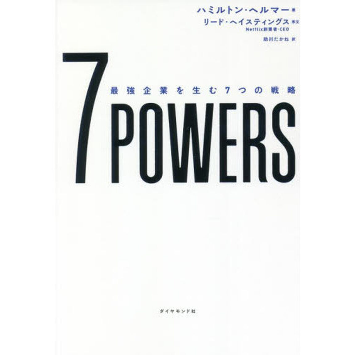 ７　ＰＯＷＥＲＳ　最強企業を生む７つの戦略