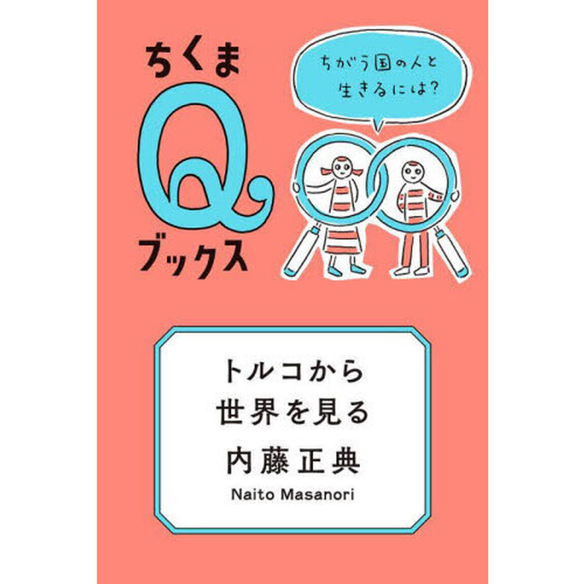 トルコから世界を見る　ちがう国の人と生きるには？