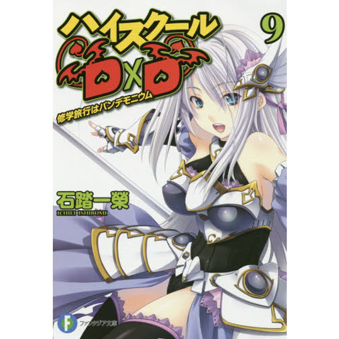 ハイスクールＤ&times;Ｄ　９「修学旅行はパンデモニウム」