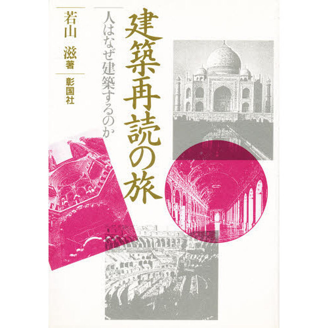 建築再読の旅　人はなぜ建築するのか