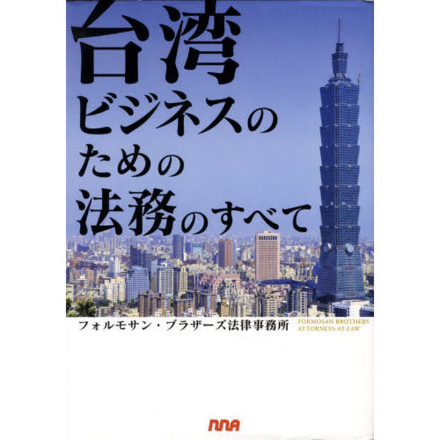 台湾ビジネスのための法務のすべて