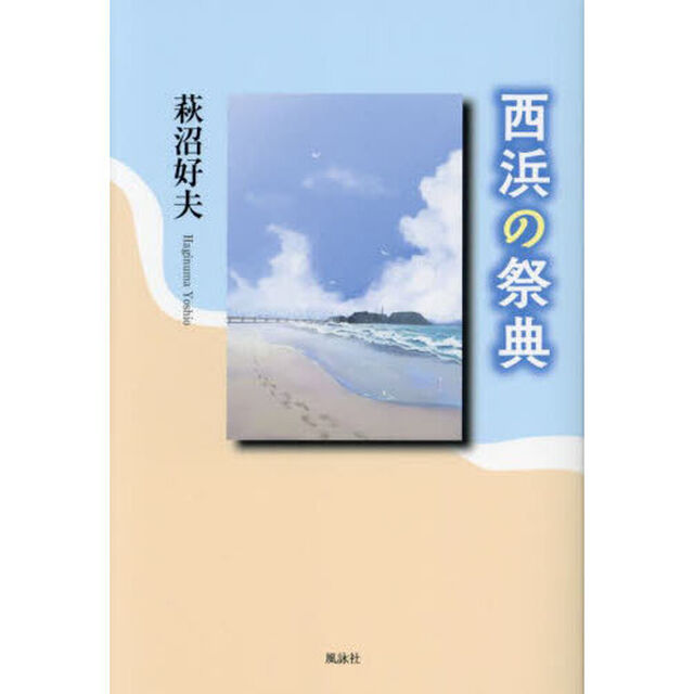 西浜の祭典