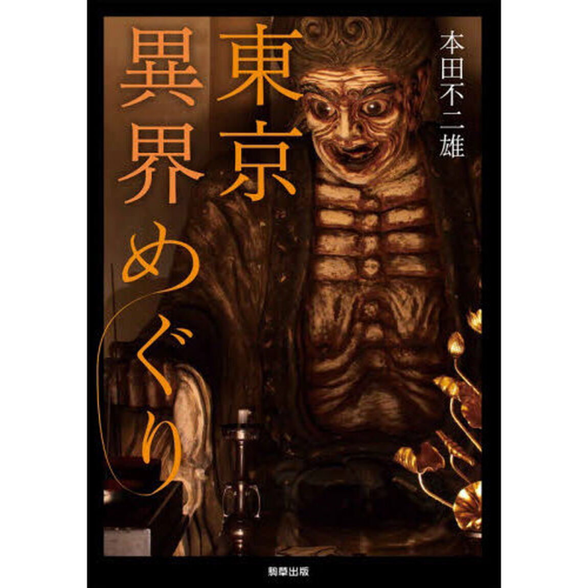 東京異界めぐり