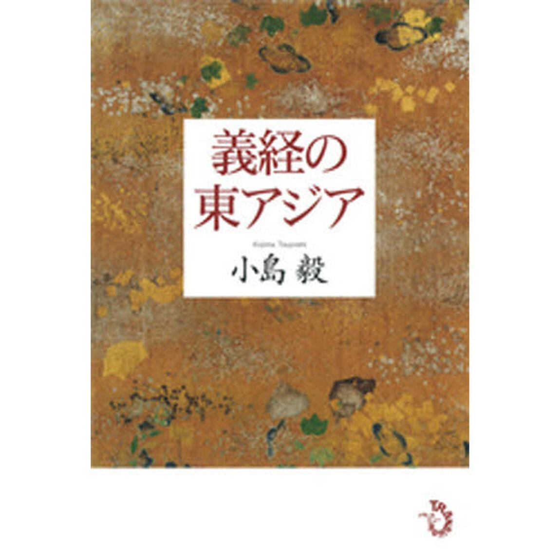 義経の東アジア