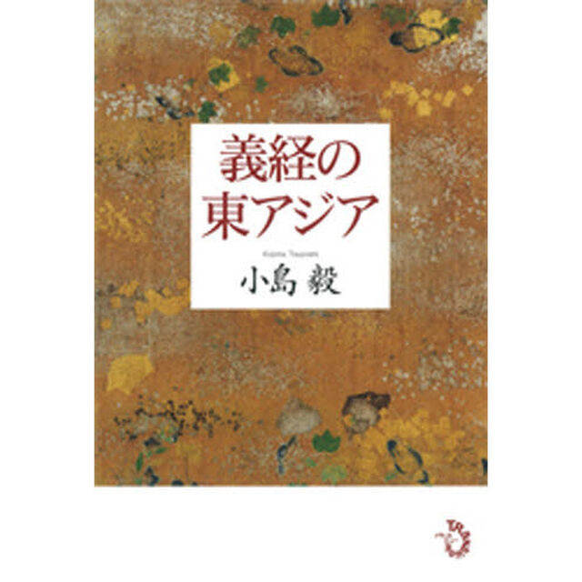 義経の東アジア