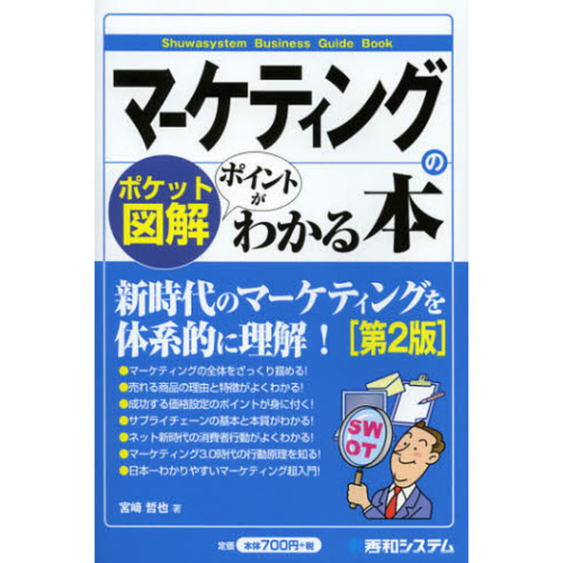 マーケティングのポイントがわかる本　ポケット図解「第２版」