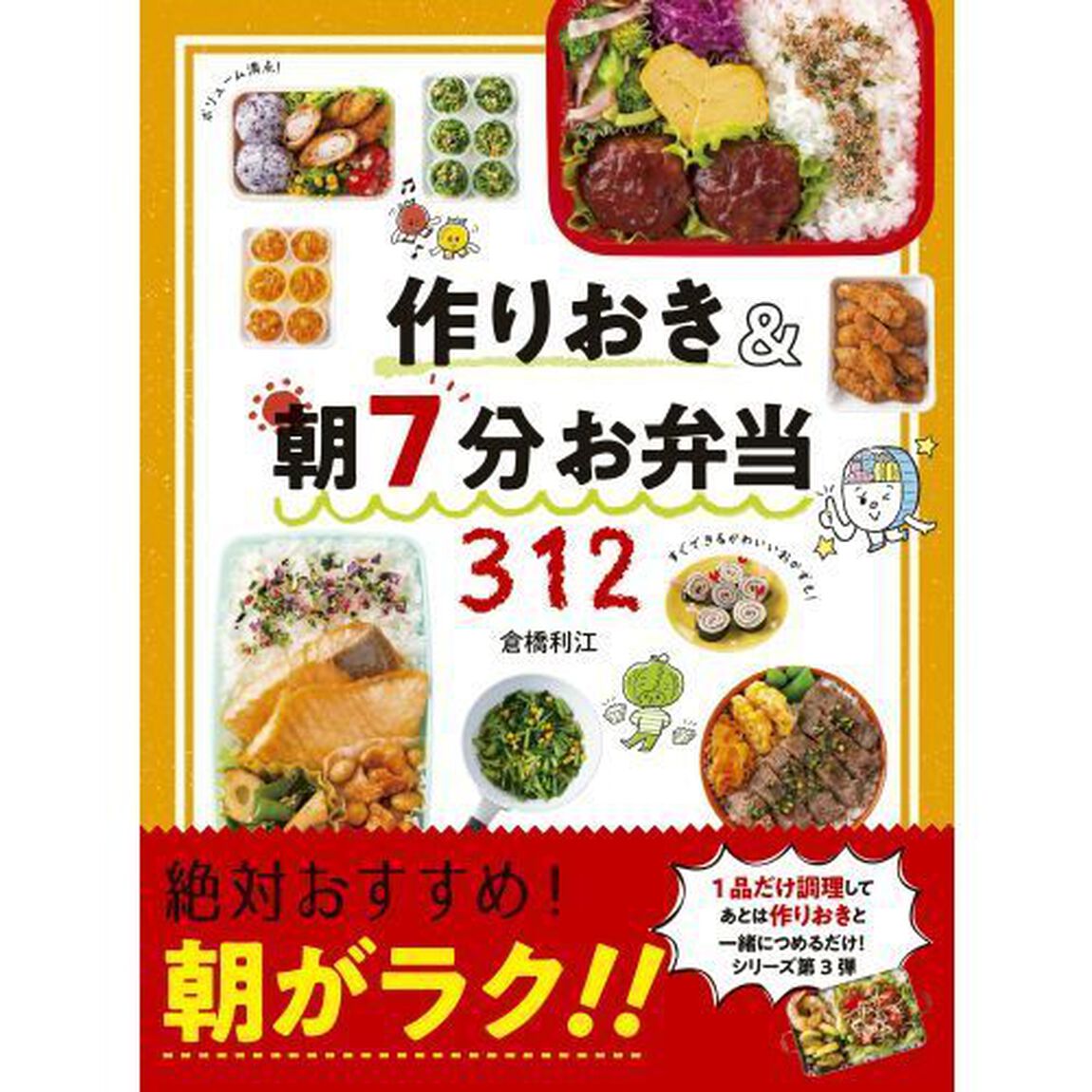 作りおき&朝7分お弁当312 朝がラク!!