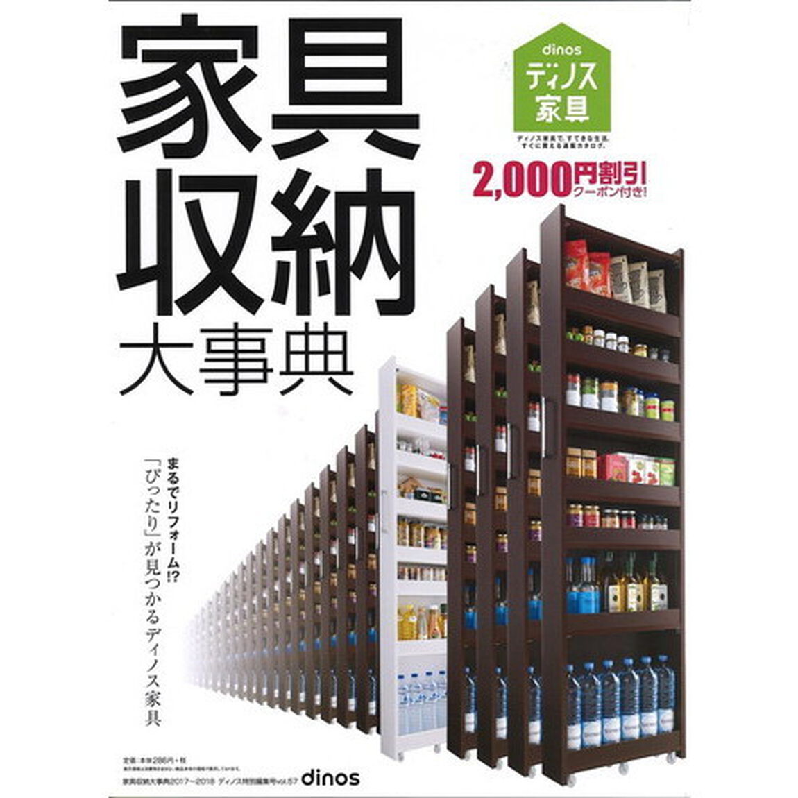 カタログ　家具収納大事典　&rsquo;１７秋冬号
