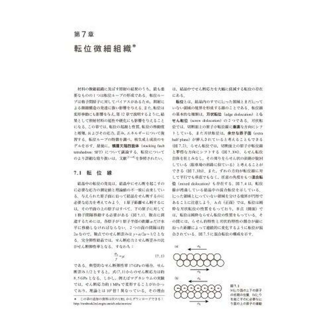 照射材料科学の基礎　金属および合金の照射効果