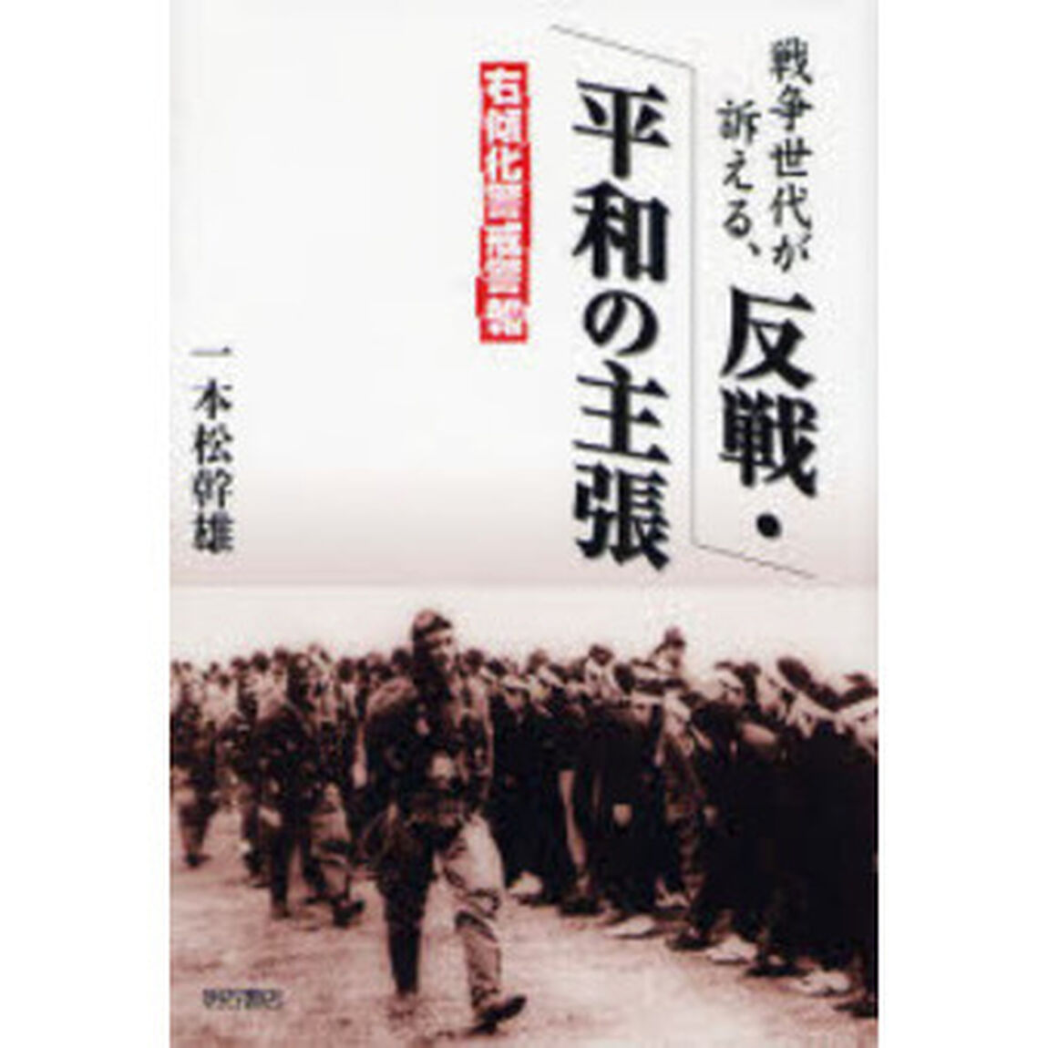 戦争世代が訴える、反戦・平和の主張　右傾化警戒警報
