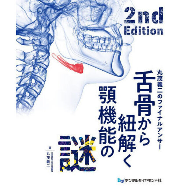 舌骨から紐解く顎機能の謎　丸茂義二のファイナルアンサー「２ｎｄ　Ｅｄｉｔｉｏｎ」