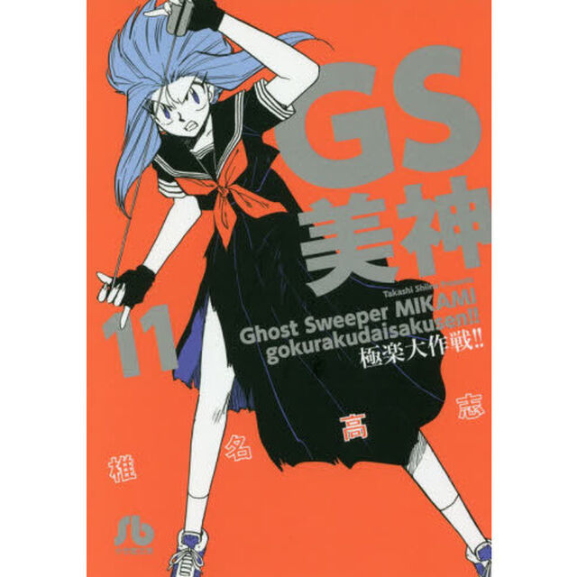 ＧＳ美神極楽大作戦！！　１１