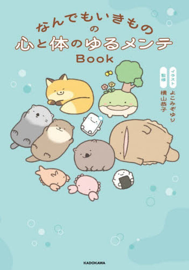 なんでもいきものの心と体のゆるメンテＢｏ