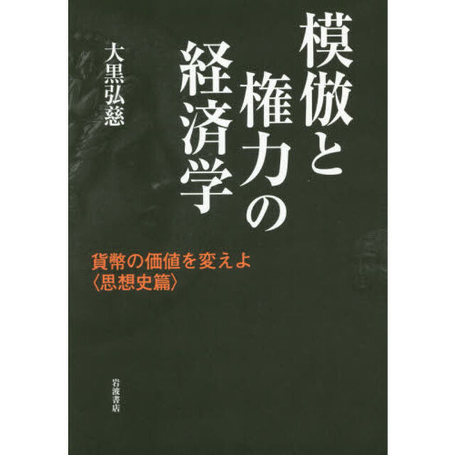 模倣と権力の経済学　貨幣の価値を変えよ〈思想史篇〉
