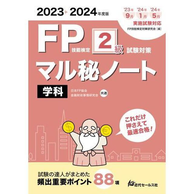 ＦＰ技能検定２級試験対策マル秘ノート〈学科〉　試験の達人がまとめた８８項　２０２３〜２０２４年度版