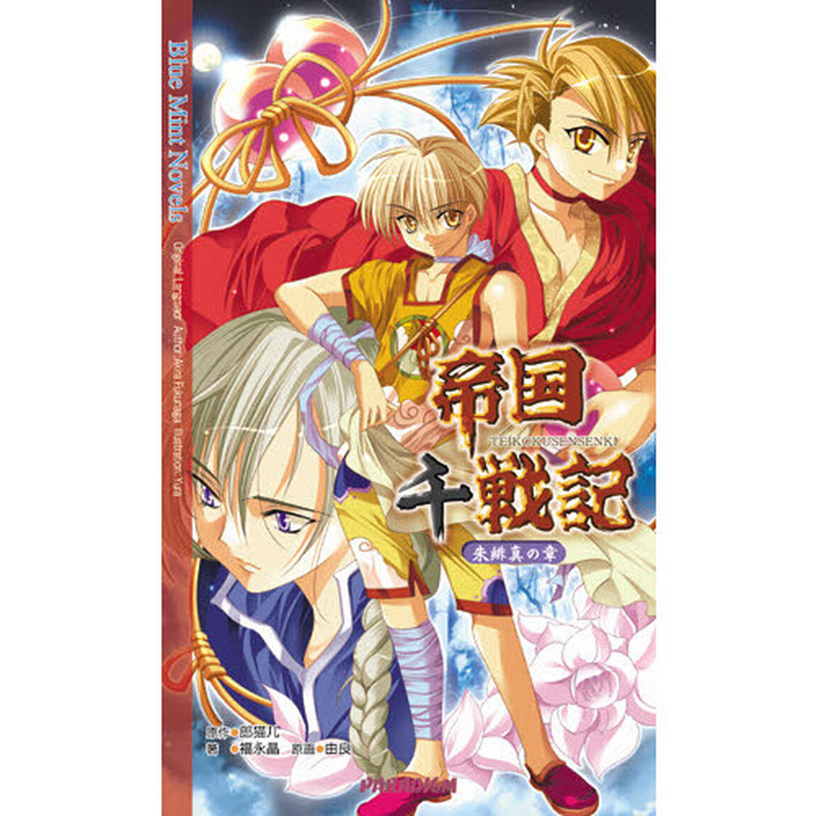 帝国千戦記　朱緋真の章