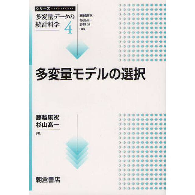 シリーズ〈多変量データの統計科学〉　４「多変量モデルの選択」