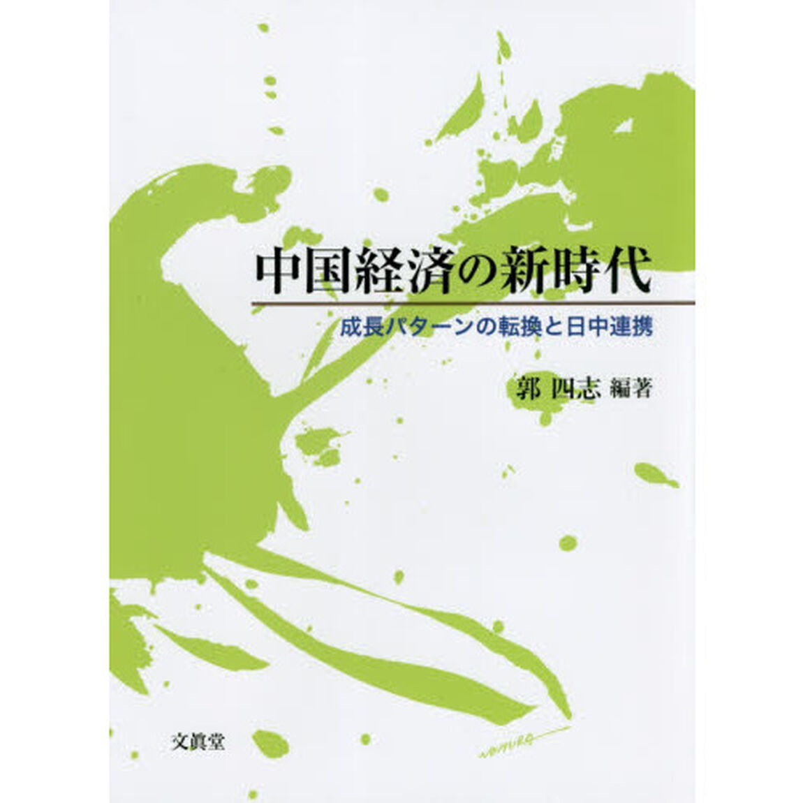 中国経済の新時代　成長パターンの転換と日中連携
