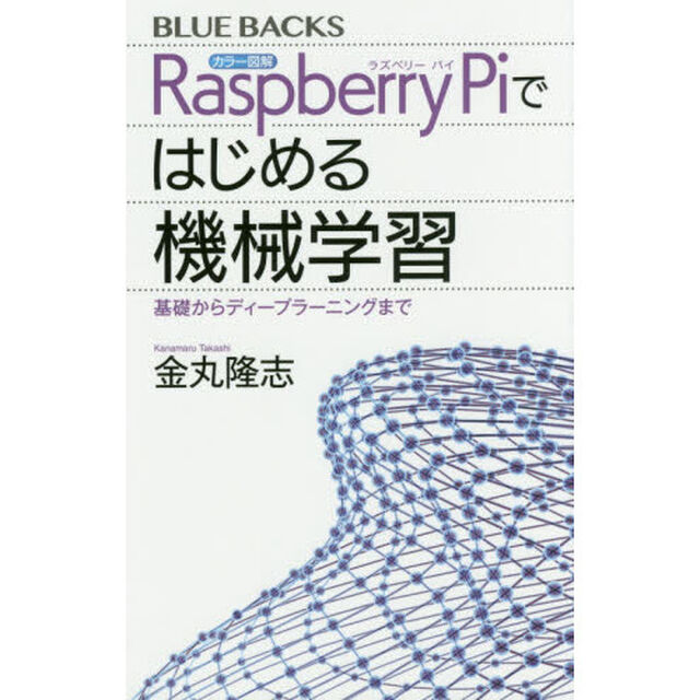 カラー図解Ｒａｓｐｂｅｒｒｙ　Ｐｉではじめる機械学習　基礎からディープラーニングまで