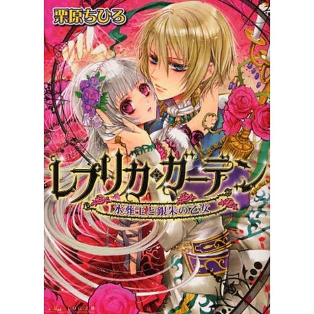 レプリカ・ガーデン　水葬王と銀朱の乙女