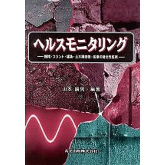 ヘルスモニタリング　機械・プラント・建築・土木構造物・医療の健全性監視