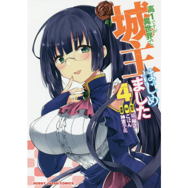 高１ですが異世界で城主はじめました　４