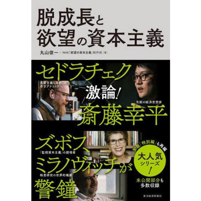 脱成長と欲望の資本主義
