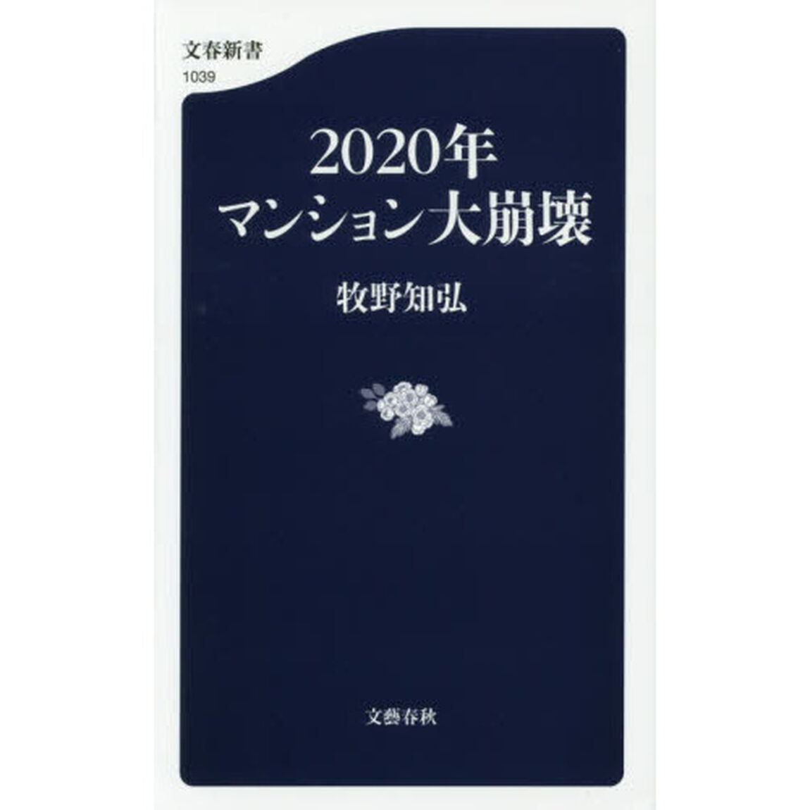２０２０年マンション大崩壊