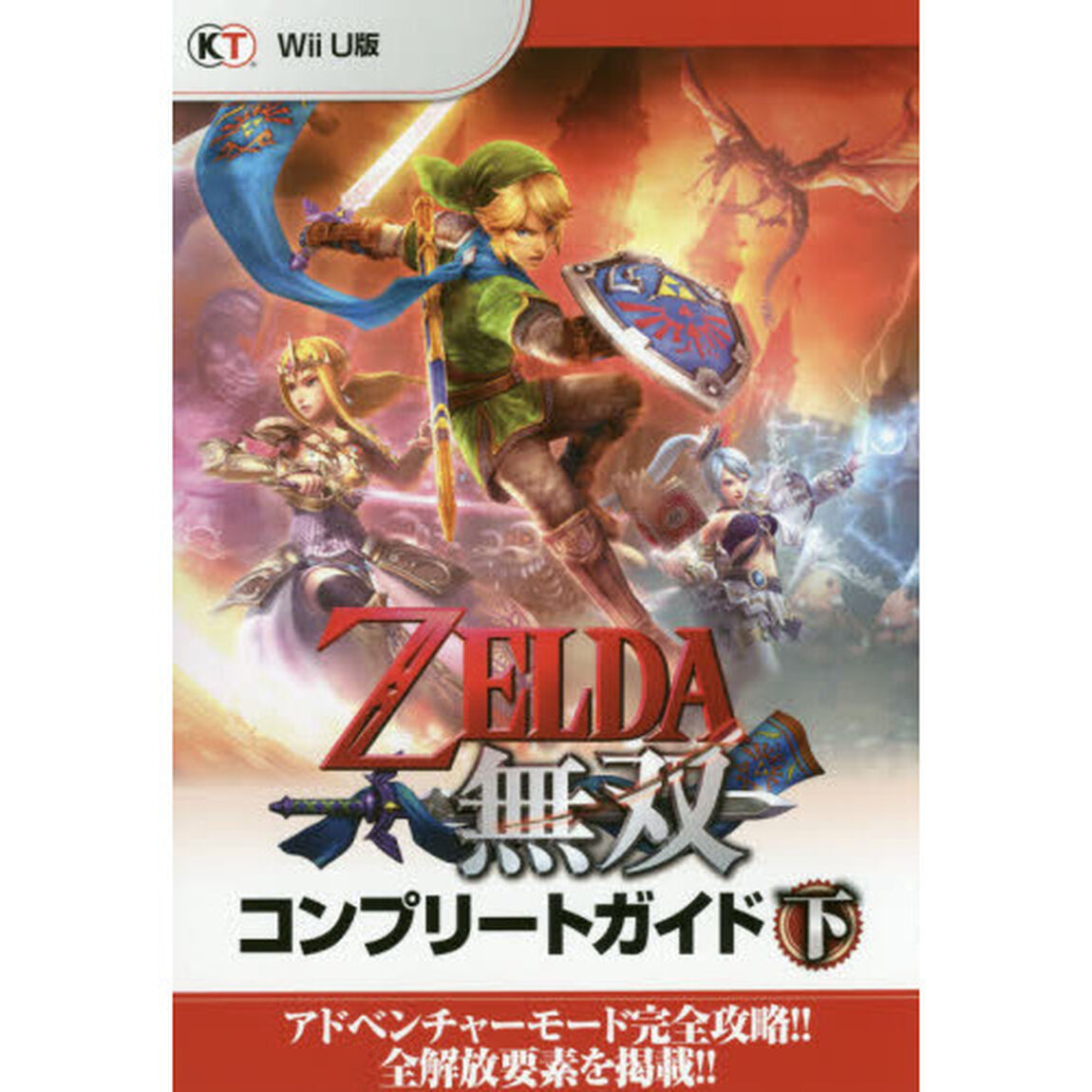 ＺＥＬＤＡ無双コンプリートガイド　下