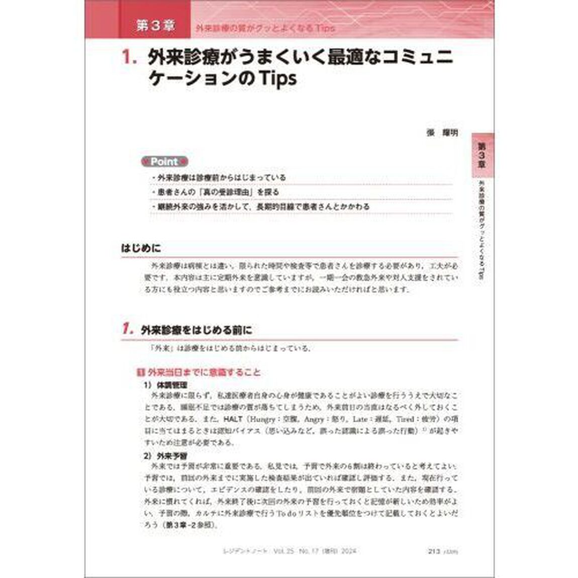 一般内科外来、ひとりでできますか？　よく出合う慢性疾患への評価・処方・指導と、診察時間を最大限に活かすコツ
