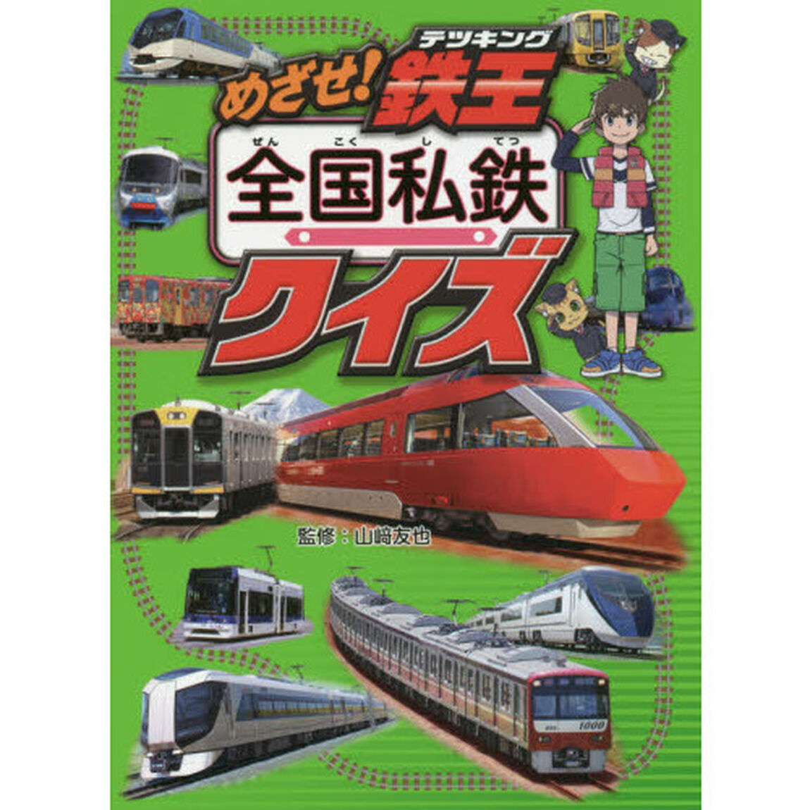 めざせ！鉄王（テツキング）全国私鉄クイズ