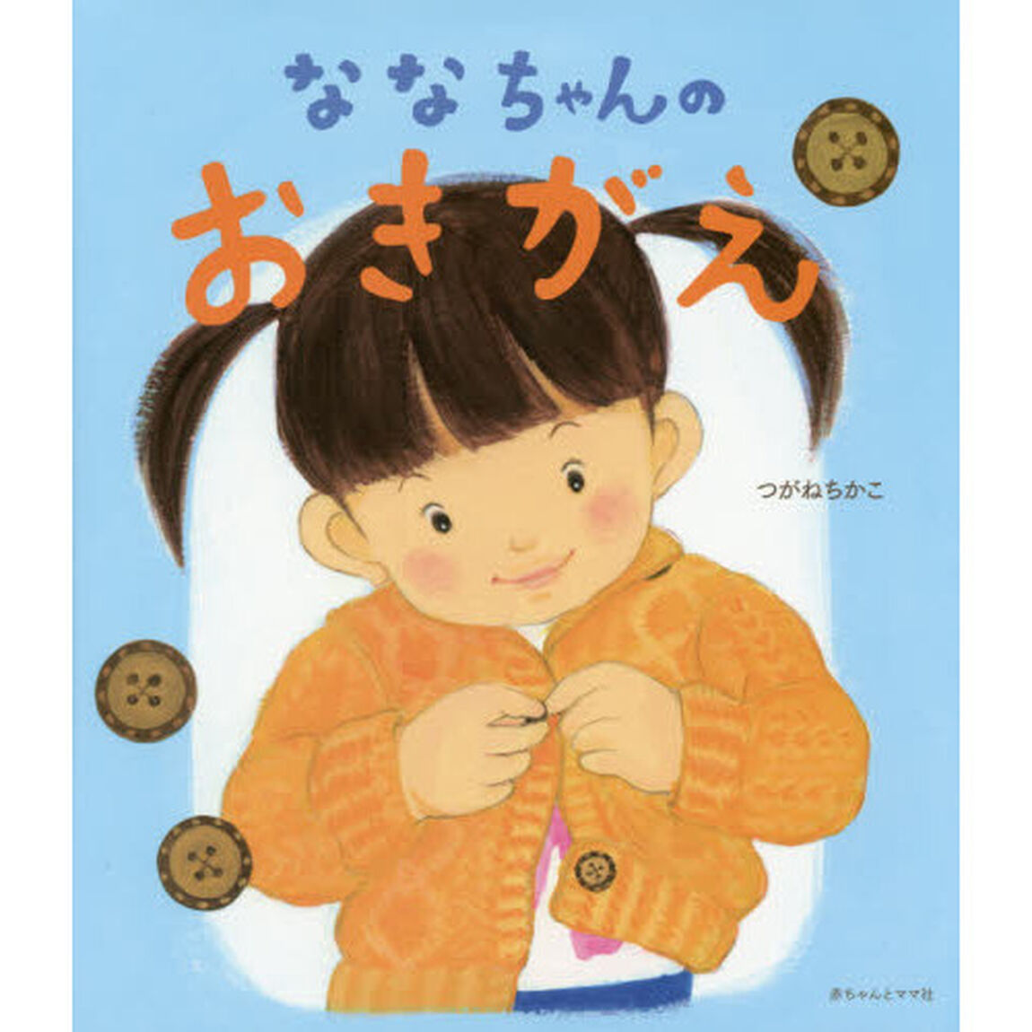 ななちゃんのおきがえ