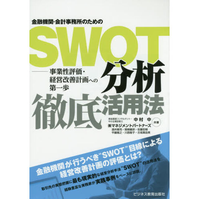 金融機関・会計事務所のためのＳＷＯＴ分析徹底活用法　事業性評価・経営改善計画への第一歩