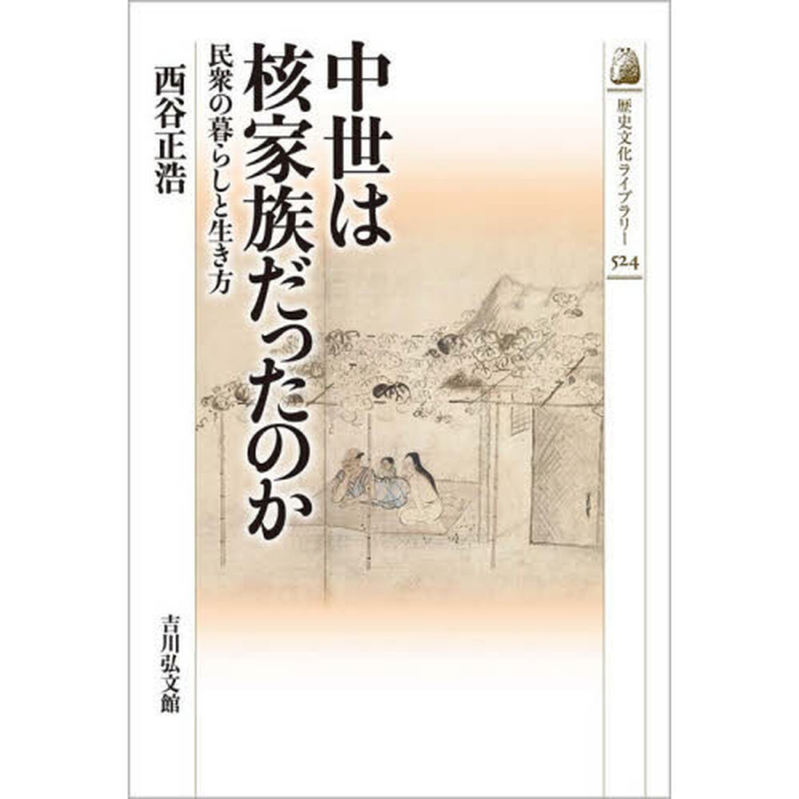 中世は核家族だったのか　民衆の暮らしと生き方