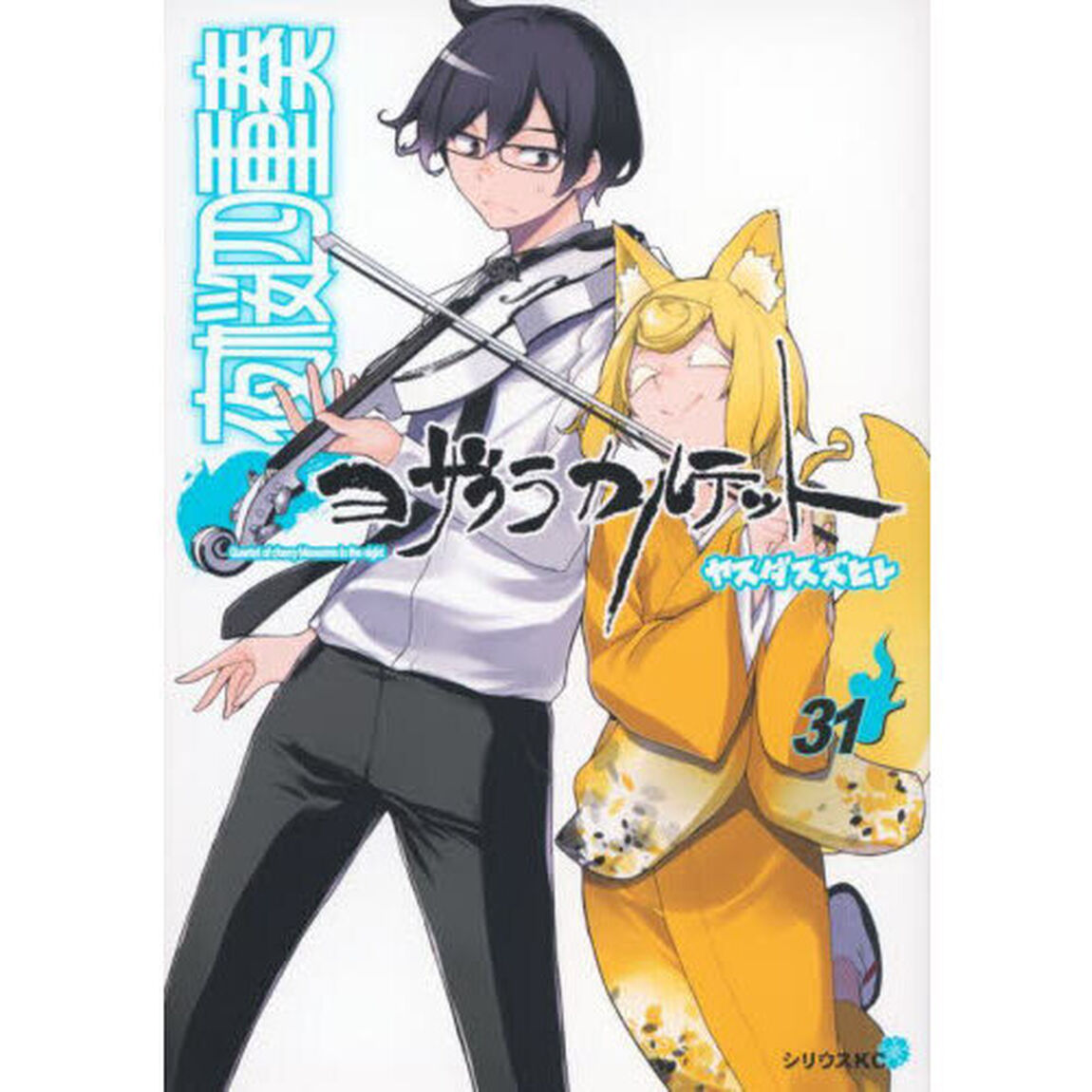 夜桜四重奏（カルテット）　３１