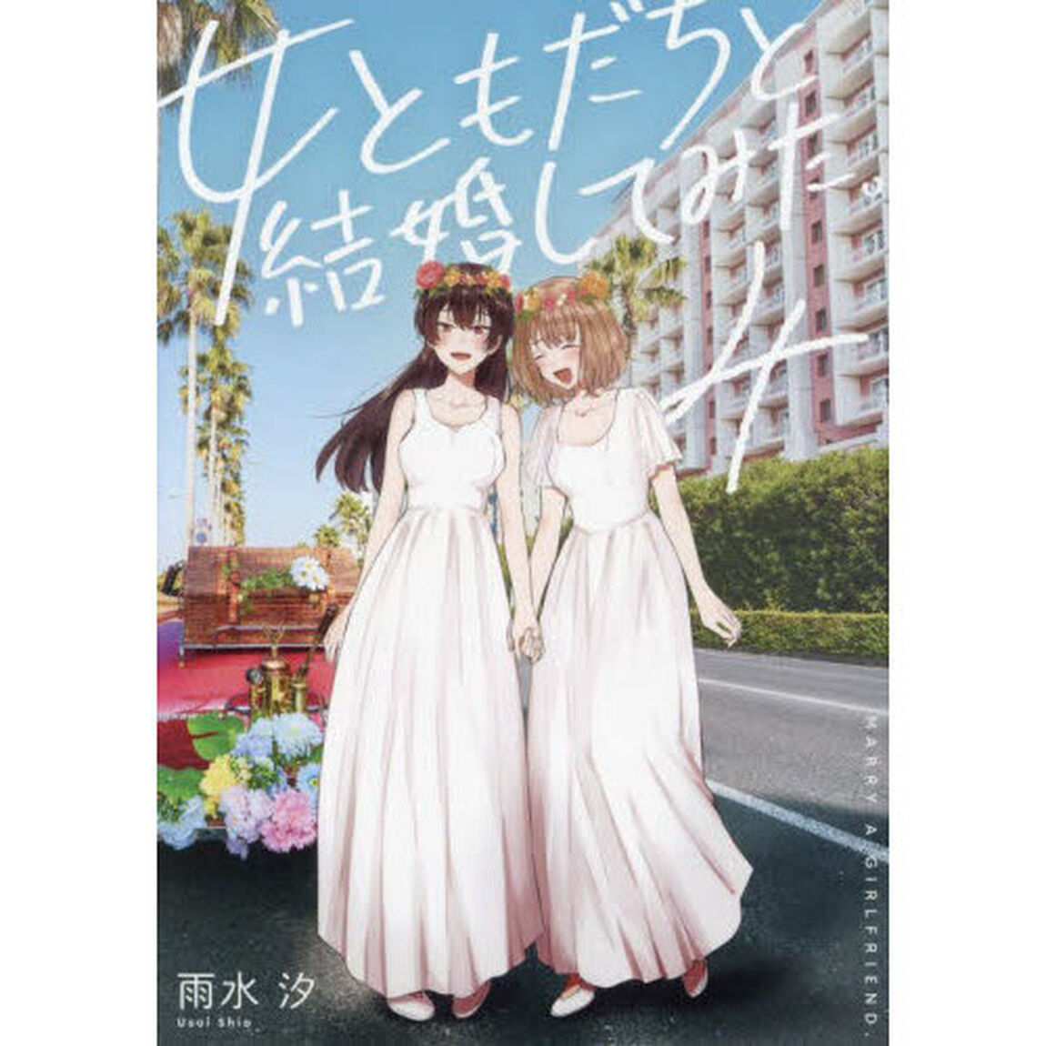 女ともだちと結婚してみた。　４