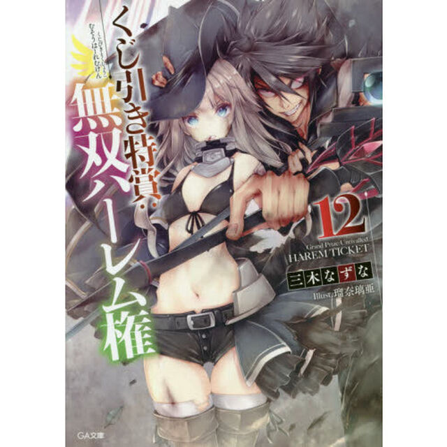 くじ引き特賞：無双ハーレム権　１２