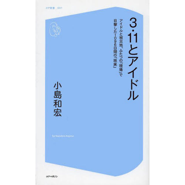 ３・１１とアイドル　アイドルと被災地、ふたつの「現場」で目撃した１０９６日間の「現実」