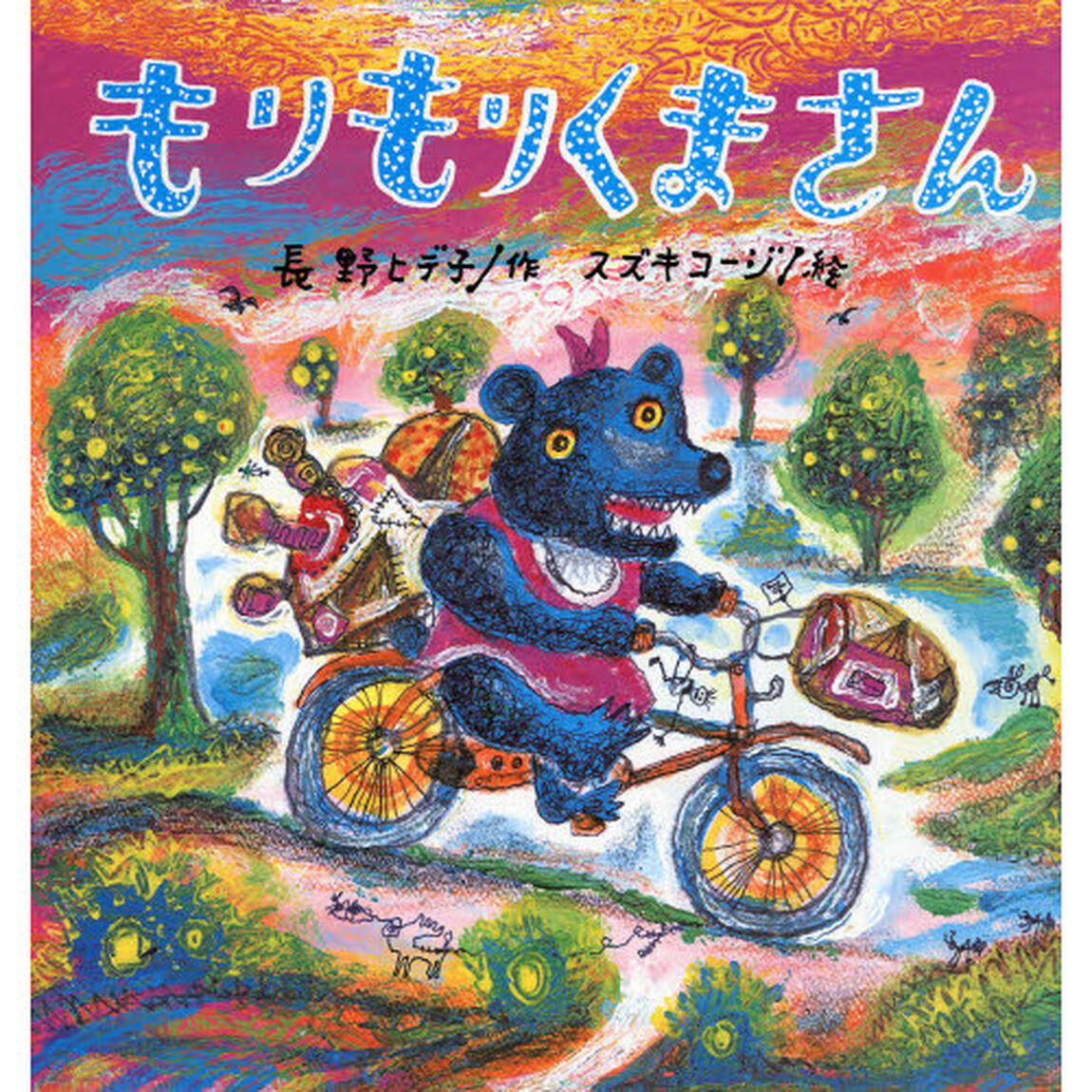 もりもりくまさん