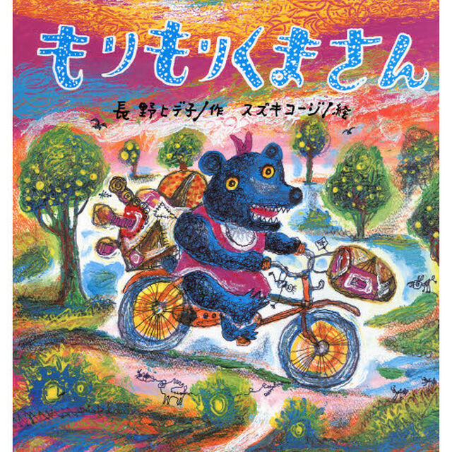 もりもりくまさん