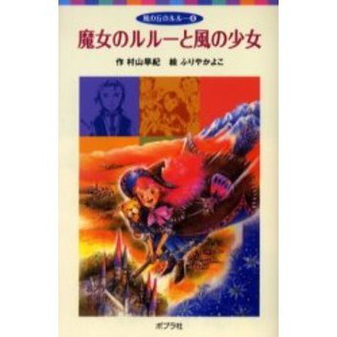魔女のルルーと風の少女